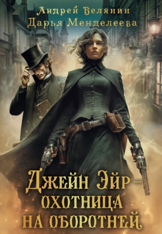 Джейн Эйр – охотница на оборотней. 