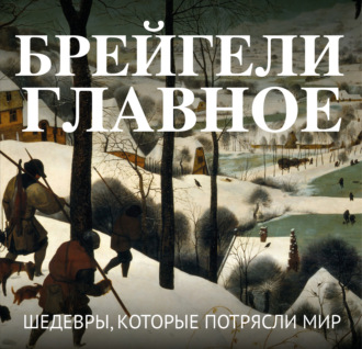Брейгели. Главное. Шедевры, которые потрясли мир. 