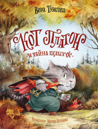 Вера Туисова. Кот Платон и тайна белых ос