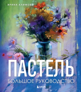 Ирина Климова. Пастель. Большое руководство