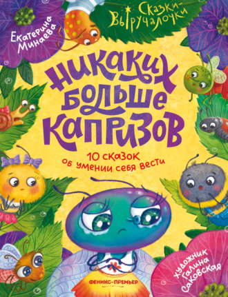 Екатерина Минаева. Никаких больше капризов. 10 сказок об умении себя вести
