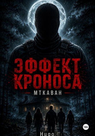  Hugo. Эффект Кроноса: Мткаван
