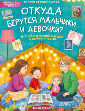 Ксения Старопольская. Откуда берутся мальчики и девочки?