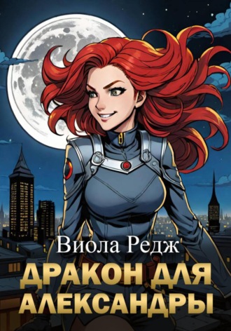 Виола Редж. Дракон для Александры