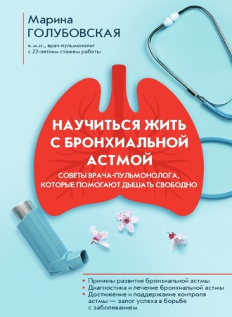 Марина Голубовская. Научиться жить с бронхиальной астмой