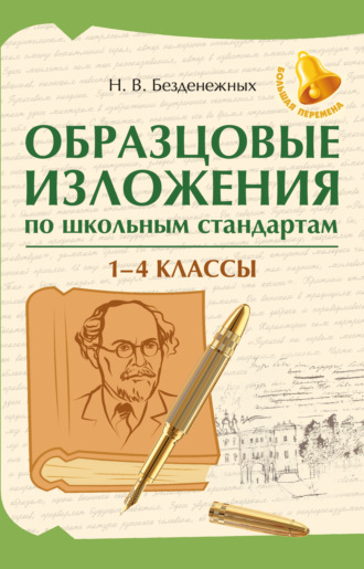 Н. В. Безденежных. Образцовые изложения по школьным стандартам: 1-4 классы