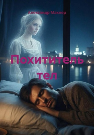 Александр Германович Маклер. Похититель тел