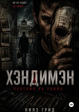 Нияз Грид. Хэндимэн