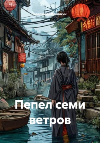 Владимир Юрьевич Малянкин. Пепел семи ветров