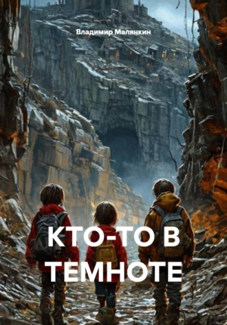 Владимир Юрьевич Малянкин. Кто-то в темноте