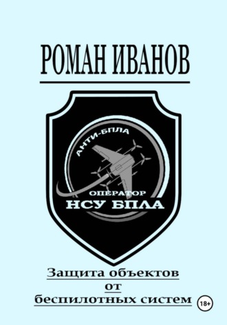 Роман Иванов. Защита объектов от беспилотных систем
