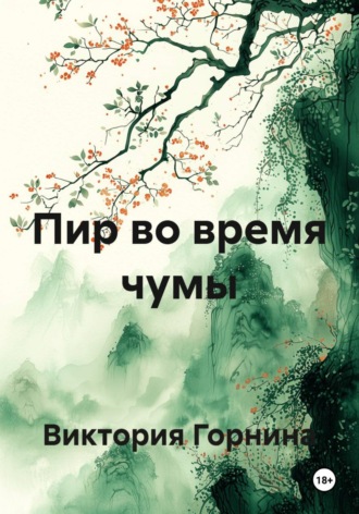 Виктория Горнина. Пир во время чумы