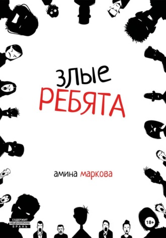 Амина Маркова. Злые ребята