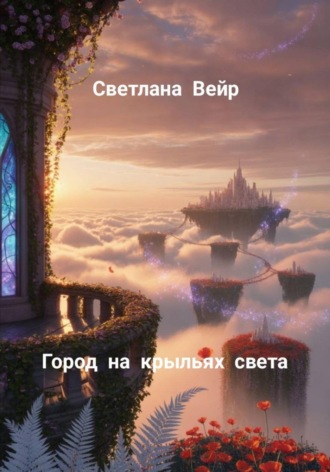 Светлана Вейр. Город на крыльях света