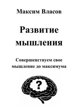 Максим Власов. Развитие мышления