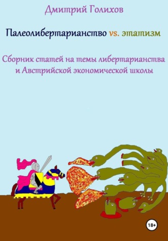 Палеолибертарианство vs. этатизм. Сборник статей на темы либертарианства и Австрийской экономической школы. Дмитрий Голихов