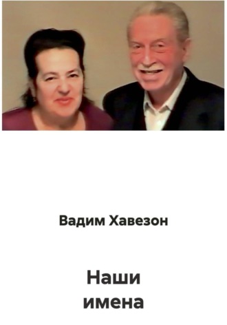 Вадим Давидович Хавезон. Наши имена