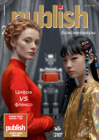 Журнал Publish №02/2026. Открытые системы