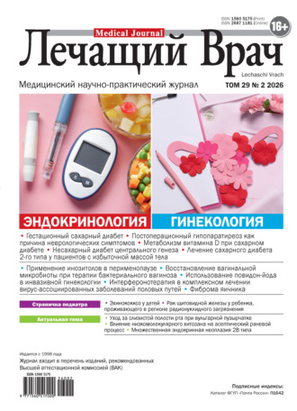 Журнал «Лечащий Врач» №02/2026. 
