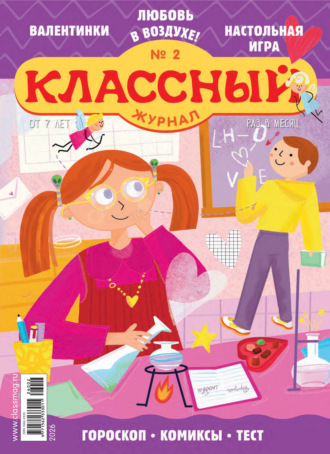 Классный журнал №02/2026. 