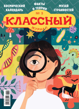 Классный журнал №03/2026. 