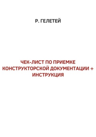 Руслан Гелетей. Чек-лист приемки конструкторской документации