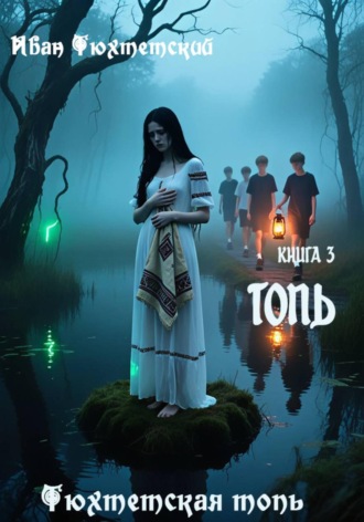 Иван Тюхтетский. Топь. Книга 3. серия Тюхтетская топь