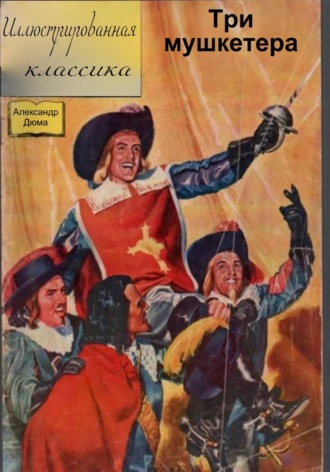Три мушкетера. 
