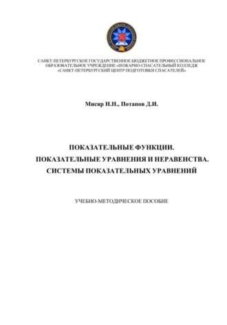Дмитрий Иванович Потапов. Показательные функции.  Показательные уравнения и неравенства. Системы показательных уравнений