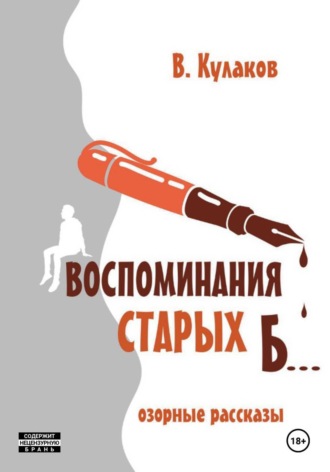 Владимир Кулаков. Воспоминания старых б... Озорные рассказы