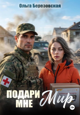 Ольга Березовская. Подари мне мир