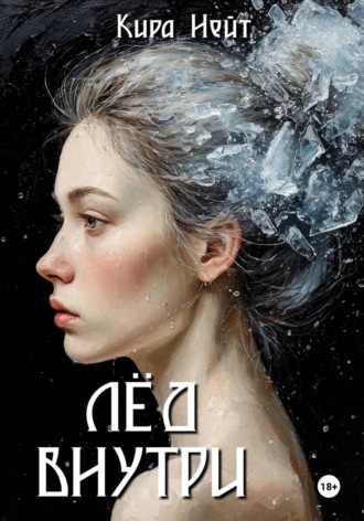 Лёд Внутри. 