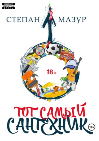 Степан Мазур. Тот самый сантехник