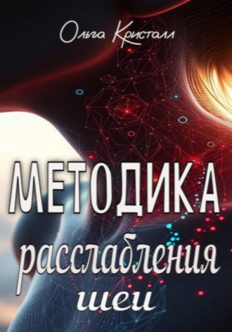 Методика расслабления шеи. 