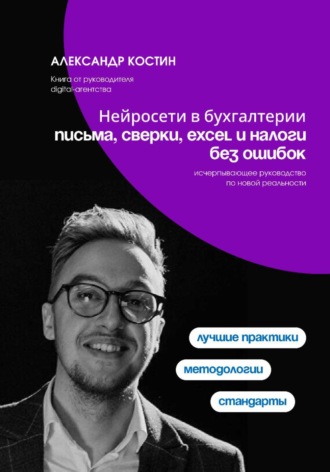 Нейросети в бухгалтерии: письма, сверки, Excel и налоги без ошибок. Александр Костин