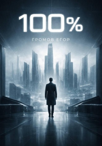 Егор Громов. 100%