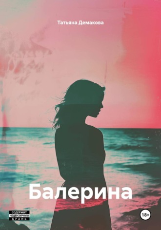 Балерина. 