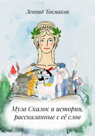 Муза Сказок и истории, рассказанные с её слов. 