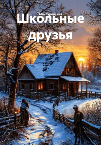 Школьные друзья. Аба Гуровский