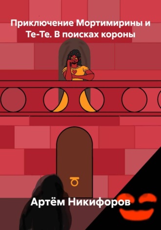 Приключение Мортимирины и Те-Те. В поисках короны. 