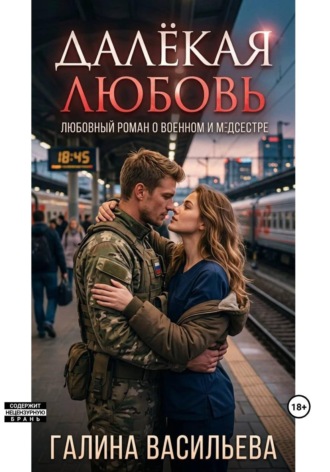 Галина Васильева. Далекая любовь