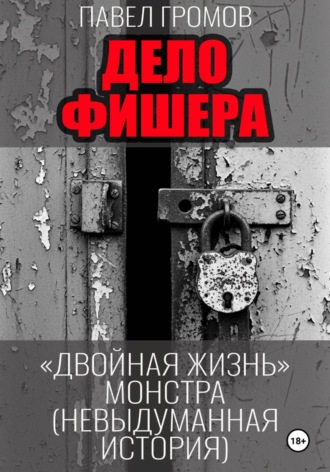 Дело Фишера. Двойная жизнь монстра. 