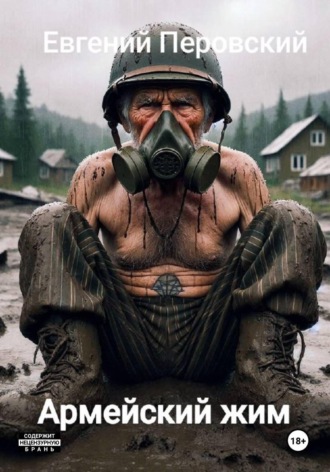 Евгений Перовский. Армейский жим