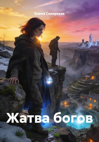 Елена Северская. Жатва богов