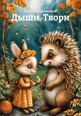 Екатерина Аслизлова. Дыши. Твори