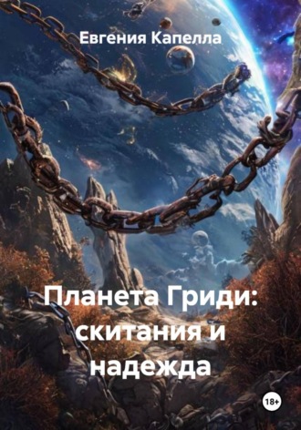 Евгения Капелла. Планета Гриди: скитания и надежда