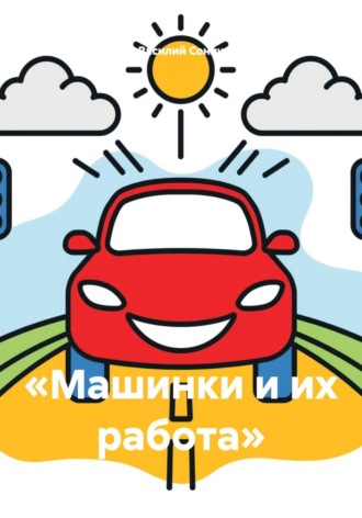 Василий Сонич. «Машинки и их работа»