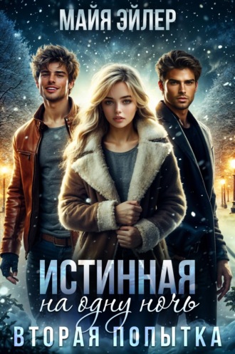 Майя Эйлер. Истинная на одну ночь. Вторая попытка