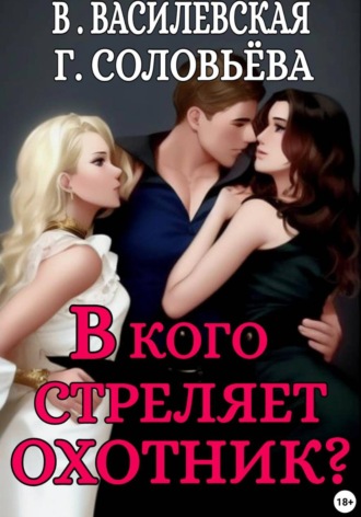Валерия Василевская. В кого стреляет охотник?