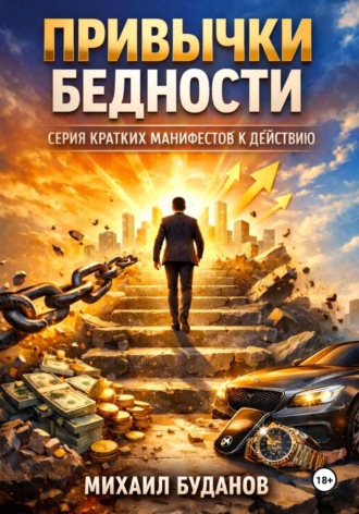 Привычки бедности. 